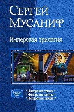 Сергей Мусаниф - Имперская трилогия (Трилогия)