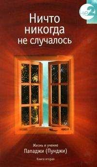 Харилал Пунджа - Проснись и рычи (Сатсанг с Х.В.Л. Пунджей)