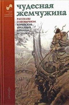  Сборник - Корейские сказки