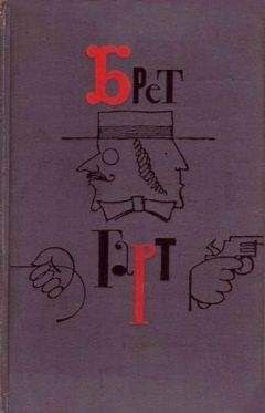 Фрэнсис Гарт - Черт и маклер