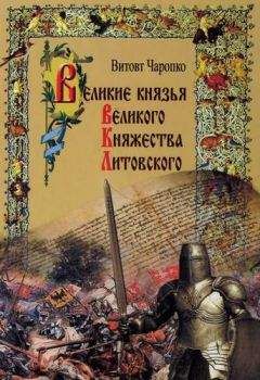 Александр Ханников - История Великого Княжества Литовского