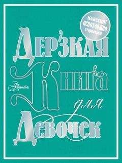 Александра Беседина - Настольная книга для девочек XXI века