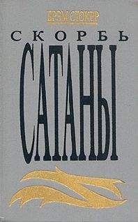 Брэм Стокер - Гость Дракулы