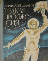 Анатолий Шалин - Разгул стихии, или Воспоминания неудачника