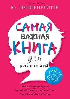 Юлия Гиппенрейтер - Самая важная книга для родителей (сборник)