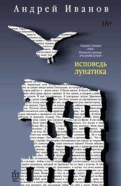 Андрей Иванов - Исповедь лунатика