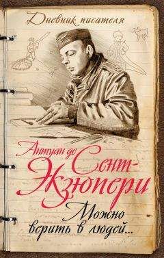 Марсель Мижо - Сент-Экзюпери
