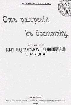 Александр Нечволодов - От разорения к достатку