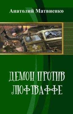 Анатолий Матвиенко - На службе зла. Вызываю огонь на себя