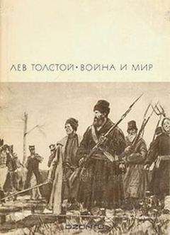 Лев Толстой - Война и мир. Том 3 и 4