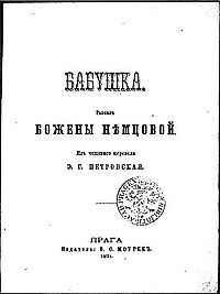 Божена Немцова - За чашкой кофе