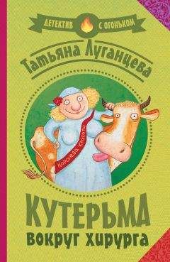 Татьяна Луганцева - Поцелуй пиявки (сборник)
