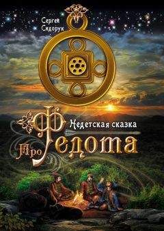 Иван Филин - Сказ про Демьянку-молодца, девицу, превращенную в куницу, и сказочную братву