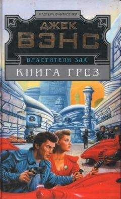 Джек Вэнс - Властители Зла. Кн. 2. (Лицо - Книга грез)