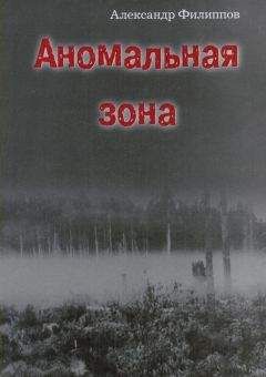 Александр Филиппов - Не верь, не бойся, не проси… Записки надзирателя (сборник)