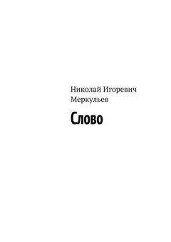 Борис Берлин - Вначале было слово