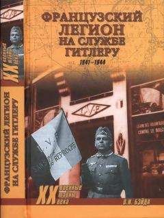 Олег Бэйда - Французский легион на службе Гитлеру. 1941-1944 гг.