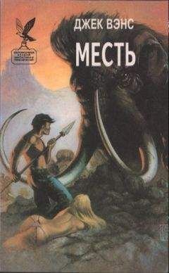 Джек Вэнс - Исс и Старая Земля