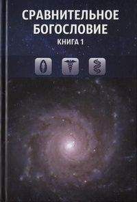  Коллектив авторов - Сравнительное богословие. Книга 6