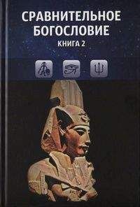  Коллектив авторов - Сравнительное богословие. Книга 3