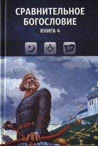  Коллектив авторов - Сравнительное богословие. Книга 1