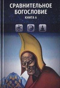  Коллектив авторов - Сравнительное богословие. Книга 3