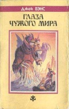 Джек Вэнс - Умирающая Земля. Сб. [Умирающая Земля. Машина смерти. Глаза Верхнего мира. Большая планета.]