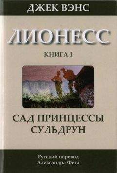 Джек Вэнс - Лионесс: Сад принцессы Сульдрун