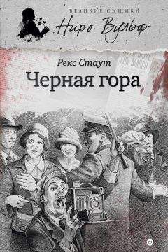 Рекс Стаут - Если бы смерть спала (сборник)