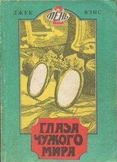 Джек Вэнс - Глаза чужого мира. (Томск, 1991)