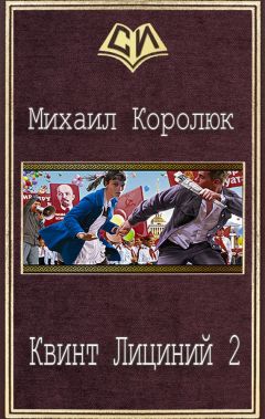 Михаил Королюк - Квинт Лициний 2