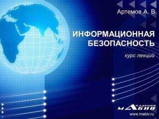 А. Артемов - Информационная безопасность. Курс лекций