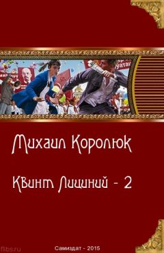 Михаил Королюк - Квинт Лициний 2