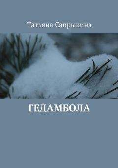 Татьяна Бочкова - Обратная сторона луны