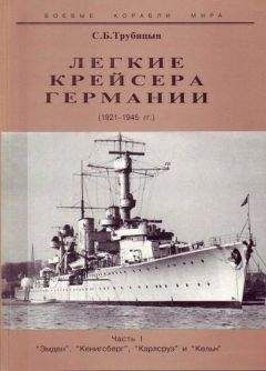 Сергей Трубицын - Миноносцы и эскортные корабли Германии. 1927-1945 гг.