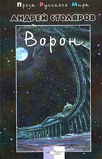 Андрей Столяров - Ворон