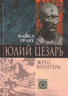 Колин Маккалоу - Падение титана, или Октябрьский конь