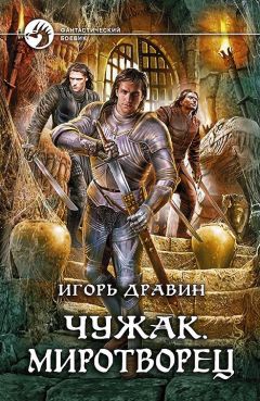 Игорь Дравин - Чужак 1