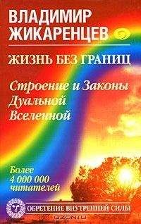 Владимир Жикаренцев - Путь к свободе. Кармические причины возникновения проблем, или Как изменить свою жизнь