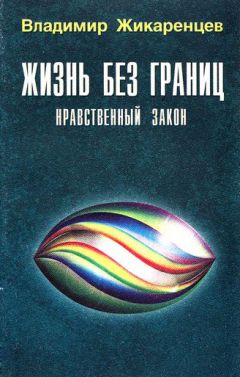 Владимир Жикаренцев - Путь к Cвободе. Взгляд в Cебя
