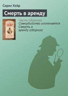 Найо Марш - Смерть в экстазе. Убийство в стиле винтаж (сборник)