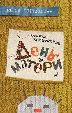 Татьяна Богатырева - День матери