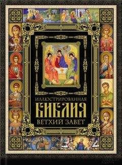Автор неизвестен - Эпосы, мифы, легенды и сказания - Библия
