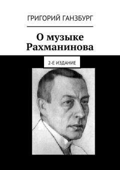 Григорий Ганзбург - Стихотворение А. С. Пушкина «19 октября 1827» и трактовка его смысла в музыке А. С. Даргомыжского