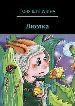 Тоня Шипулина - Люмка