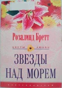 Розалинд Бретт - И никаких сожалений