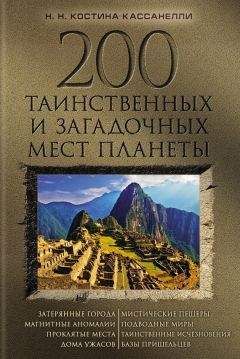 Наталия Костина-Кассанелли - 200 таинственных и загадочных мест планеты