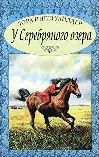 Лора Уайлдер Инглз - У Серебряного озера