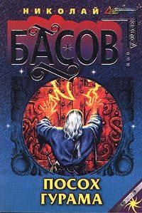 Николай Басов - Жажда