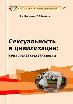 Евгений Кащенко - Основы социокультурной сексологии